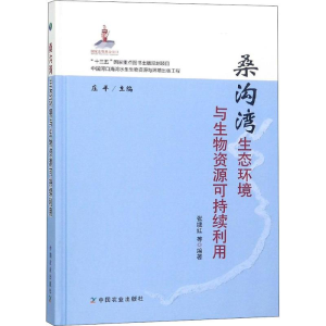 [M]桑沟湾生态环境与生物资源可持续利用 张继红 等 著 庄平 编 -9787109246973