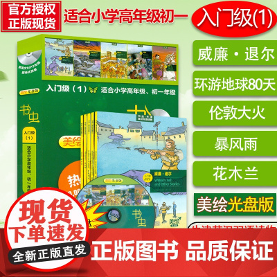美绘光盘版书虫入门级1适合小学高年级初一学生用牛津英汉双语读物小学初中英语课外阅读丛书入门级1阅读英语书籍环游地球80天