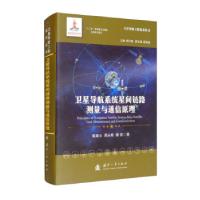 正版新书]卫星导航系统星间链路测量与通信原理陈建云,周永彬,杨