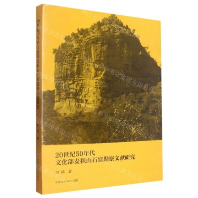 [N]20世纪50年代文化部麦积山石窟勘察文献研究-9787550328648