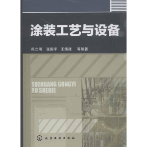[M]涂装工艺与设备-9787122164483