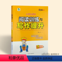 [上册]阅读训练与写作提升 小学五年级 [正版]小学生语文 阅读训练与写作提升 五年级上册下册 阅读理解专项训练书小学5