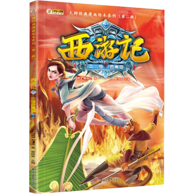 正版新书]西游记 10 三借芭蕉扇崔钟雷9787559338488