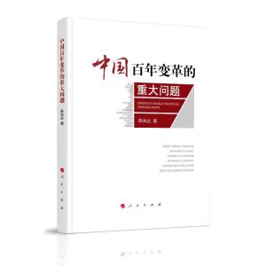 正版新书]中国百年变革的重大问题陈先达 著9787010211046