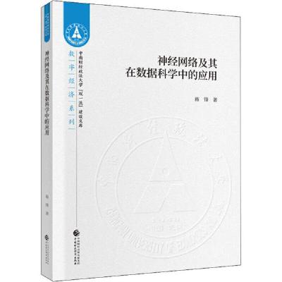 正版新书]神经网络及其在数据科学中的应用蒋锋9787509594070