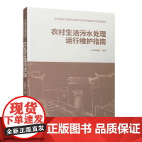 农村生活污水处理运行维护指南 本书编委会 中国建筑工业出版社 正版书籍