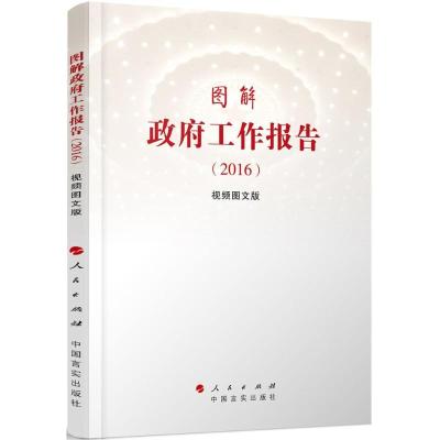 正版新书]图解政府工作报告.2016(视频图文版)编者:人民出版社