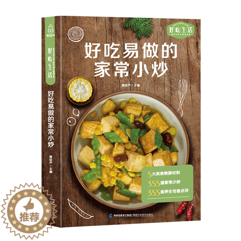 [醉染正版]好吃易做的家常小炒 食谱书籍大全菜谱 家用家常菜谱厨师书新手学