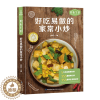 [醉染正版]好吃易做的家常小炒 食谱书籍大全菜谱 家用家常菜谱厨师书新手学