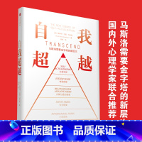 [正版]自我超越 马斯洛需要金字塔的新层次 斯科特巴里考夫曼著 在 自我实现 之上的需求新层级 重塑需求金字塔 出版社