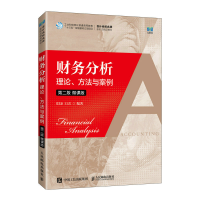 正版新书]财务分析——理论、方法与案例(第二版 微课版)张先