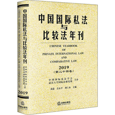 中国国际私法与比较法年刊(2019第二十四卷)