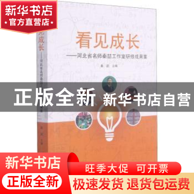 正版 看见成长:河北省名师秦喆工作室研修成果集 秦喆 南海出版公