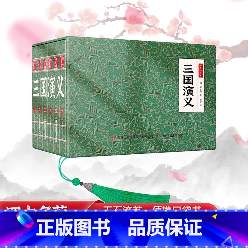 全套6册三国演义连环画珍藏版 [正版]抖音同款四大名著小香书全套24册西游记水浒传三国演义红楼梦连环画山海经成语彩图版漫