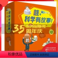 [正版]哇,科学有故事!第1一辑 生命 地球 宇宙(共14册) 东方出版社