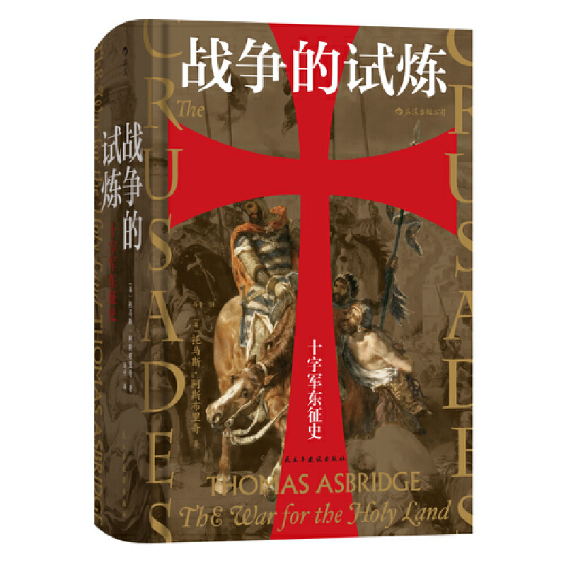 正版新书]十字军东征史[英]托马斯·阿斯布里奇,马千978751392918