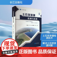 土石坝渗漏检测与处置 卢建华 等 著 建筑/水利(新)专业科技 正版图书籍 长江出版社