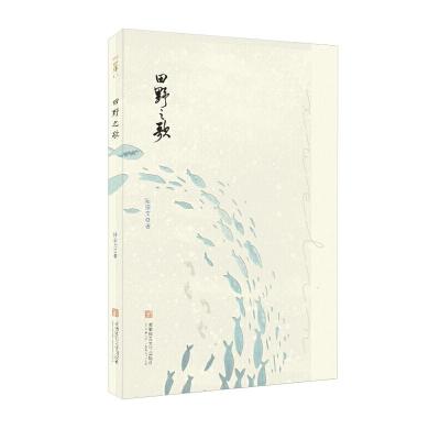 正版新书]田野之歌陆宗文9787567639768