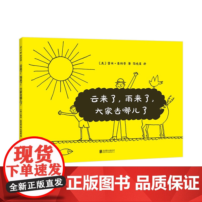 云来了,雨来了,大家去哪儿了? 雷米·查利普 3-6岁 创意绘本 正版 儿童绘本 艺术启蒙 爱心树
