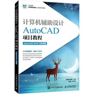 正版新书]计算机辅助设计 AutoCAD项目教程 AutoCAD 2019 微课版