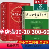 [正版]2本套装 新版现代汉语词典(第7版)第七版精装+古汉语常用字字典(第5版)第五版 商务印书馆 现代汉语词典+古