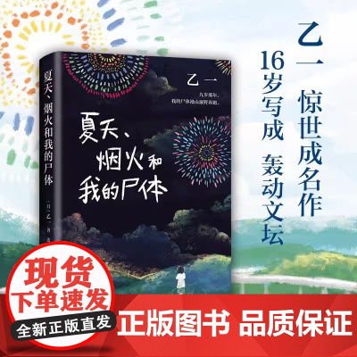 夏天烟火和我的尸体 乙一16岁惊世成名作 一部书写恶与天真 高口碑暗黑杰作第6届JUMP小说大奖 外国惊悚悬疑犯罪推理小