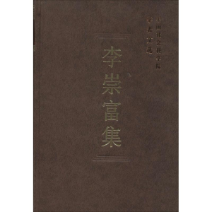 [M]李崇富集-9787516121764