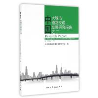 正版新书]中国大城市道路交通发展研究报告之二戴帅978711219382