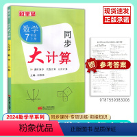 勤学早·大计算[数学七上] [正版]新版勤学早同步大计算7上7下8上8下9年级全一册学八斗初中同步大计算七年级上下册八年