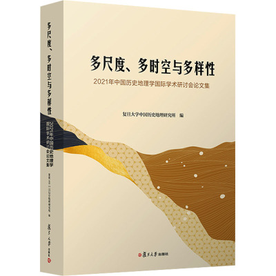 多尺度、多时空与多样性:2021年中国历史地理学国际学术研讨会论文集 复旦大学中国历史地理研究所编 复旦大学出版社 正版