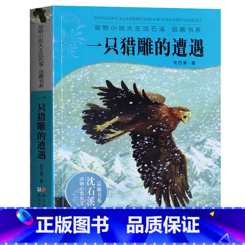 [正版] 一只猎雕的遭遇 动物小说大王沈石溪品藏书系 中国儿童读物材料儿童文学书籍7-8-9-10-11-12-14岁中