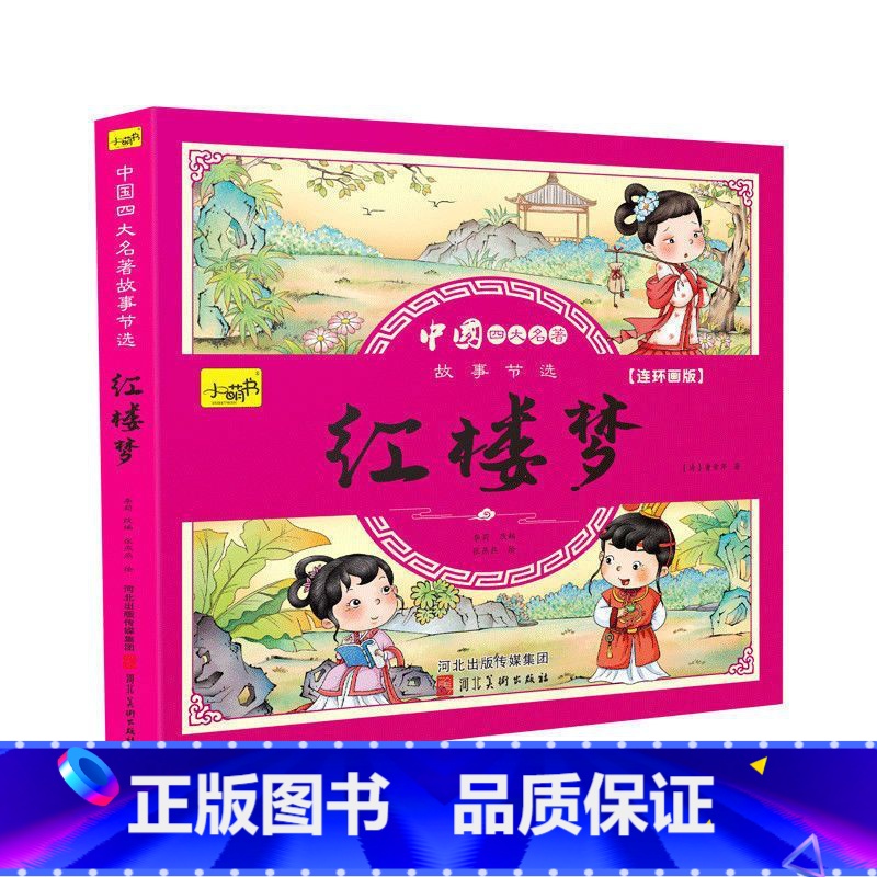红楼梦 单本 [正版]儿童版四大名著连环画全套小学生一年级阅读二年级必读课外书童话故事书必读拼音西游记儿童绘本三国演义漫