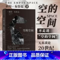 [正版]后浪《空的空间》世界公认的戏剧理论经典,对20世纪以来的戏剧产生了革命性的影响。剧场就是竞技场,能发生活的冲突。