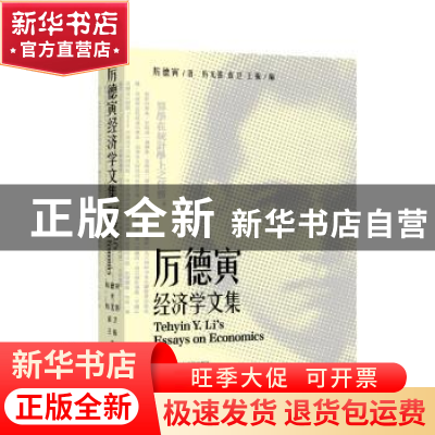 正版 厉德寅经济学文集 厉德寅 上海社会科学院出版社 978755203