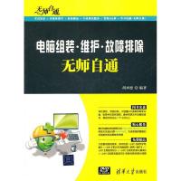 正版新书]电脑组装.维护.故障排除无师自通-附光盘胡承德9787302