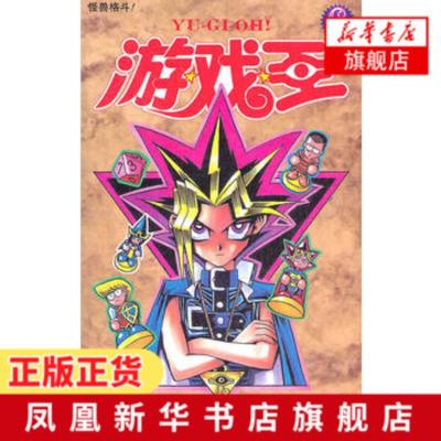 旗舰店 怪兽格斗 游戏王 6 高桥和希著青春热血动漫卡牌策略游戏书游戏王系列漫画书9xd 王 佚名著 摘要书评在线阅读 苏宁易购图书