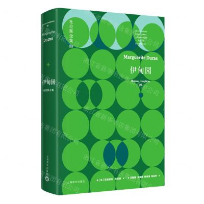 [N]伊甸园(精)/杜拉斯全集-9787532786978