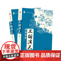 正版图书三国演义 全二册 中国古典文学名著书 四大名著阅读指导版原著9-10-12岁青少年儿童读物广西师范大学出版社
