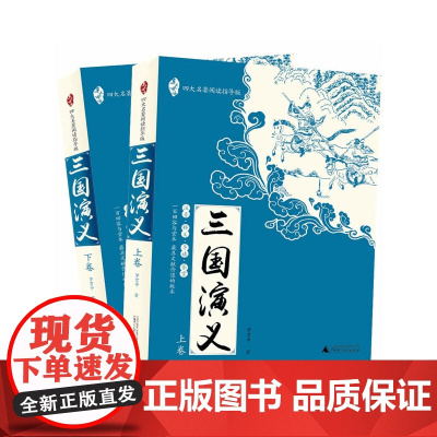 正版图书三国演义 全二册 中国古典文学名著书 四大名著阅读指导版原著9-10-12岁青少年儿童读物广西师范大学出版社