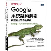 [N]Google系统架构解密(构建安全可靠的系统)-9787115569257