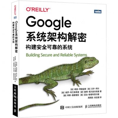 [N]Google系统架构解密(构建安全可靠的系统)-9787115569257