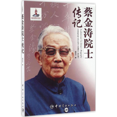 [M]蔡金涛院士传记-9787515910666