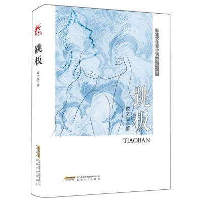 [N]跳板/新生代作家小说精选大系-9787539678054
