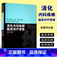 [正版]消化内科疾病临床诊疗思维 国内名院名科知名专家临床诊疗思维系列丛书 钱家鸣 主编 人民卫生出版社 消化内科书籍
