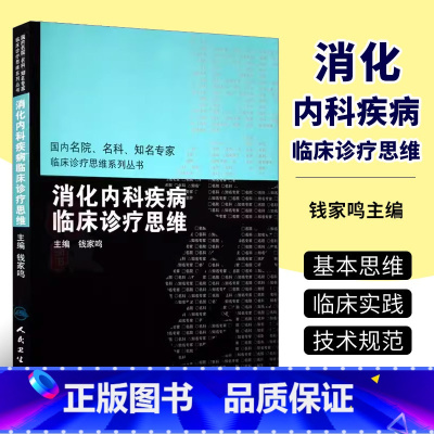 [正版]消化内科疾病临床诊疗思维 国内名院名科知名专家临床诊疗思维系列丛书 钱家鸣 主编 人民卫生出版社 消化内科书籍