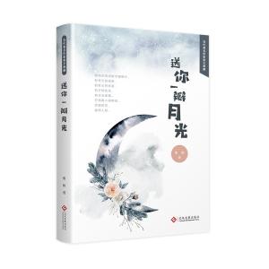 正版新书]送你一瓣月光惠敏9787514224696