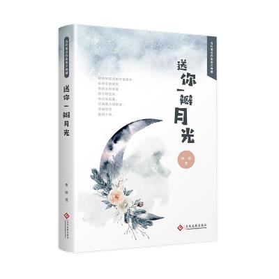 正版新书]送你一瓣月光惠敏9787514224696