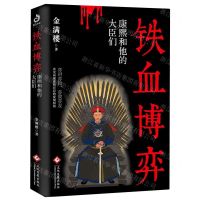 [N]铁血博弈(康熙和他的大臣们)-9787514230956