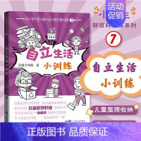 自立生活小训练 [正版]小学生新百科漫画7 自立生活小训练 漫画图解自立能力培养好习惯养成 漫画科普少儿百科课外读物亲子
