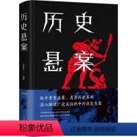[正版]历史悬案书籍深入解读中外历史悬案书世界中国历史悬案考古文化探索历史谜案科学考古史上的难解之谜探索中外文化史上千